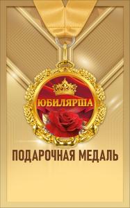 Медаль металлическая "Юбилярша"