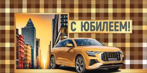 Конверт для денег "С Юбилеем!"