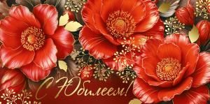 Конверт для денег «С Юбилеем!»