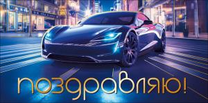 Конверт для денег "Поздравляю!"