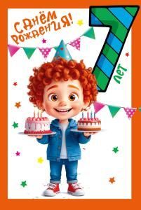 Открытка «С днем рождения!» 7 лет