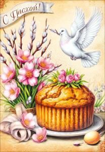 Открытка «С Пасхой!»