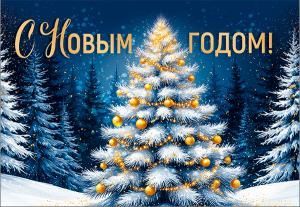 Бирка «С Новым годом!» 