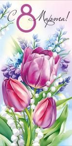 Конверт для денег «C 8 Марта!»