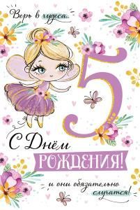 Открытка «С Днем рождения! 5 лет»