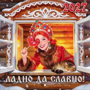 Календарь перекидной на 2027 год "Ладно да славно"