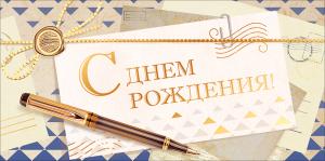 Конверт для денег "С Днем рождения!"
