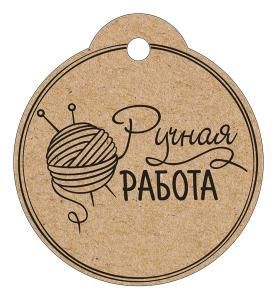 Бирка «Ручная работа»