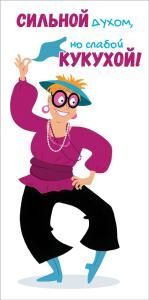 Конверт для денег «Сильной духом»