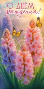 Конверт для денег «С Днём рождения!»