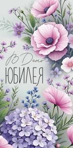 Конверт для денег «В День юбилея» (цветы)