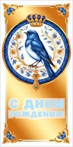 Конверт для денег «С днем рождения!» (голубая птица)