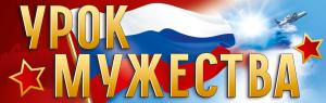 Плакат-полоска «Урок мужества»