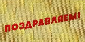 Конверт для денег «Поздравляем»