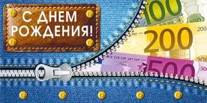 Конверт для денег «С днем рождения!»