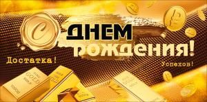 Конверт для денег «С Днем Рождения!» (золотые слитки и монеты)