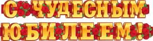 Гирлянда «С  чудесным юбилеем!»