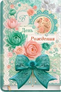 Открытка «В День Рождения!» (книга, цветы, кружево, бант)