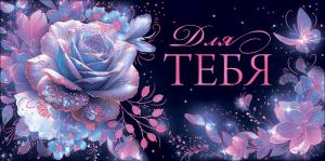 Конверт для денег "Для тебя!"