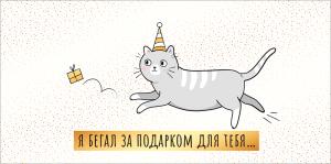 Конверт для денег "Я бегал за подарком для тебя..."