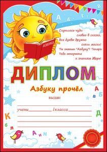 Диплом «Азбуку прочел»