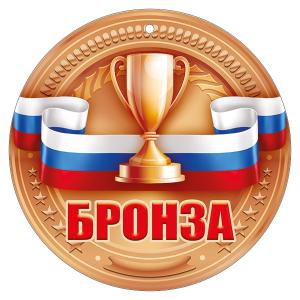 БРОНЗА