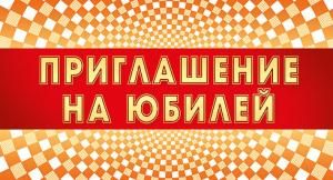 Приглашение на юбилей