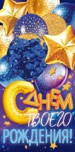 Конверт для денег «С Днем Рождения!»