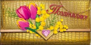 Конверт для денег «Поздравляю!»