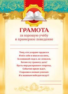 Грамота за хорошую учебу и примерное поведение