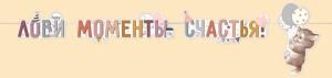 Гирлянда «Лови моменты счастья!»