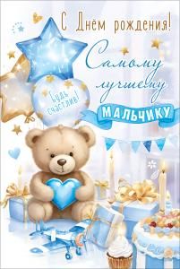 Открытка «С Днём рождения! Самому лучшему мальчику. Будь счастлив!» (мишка с сердечком в лапах, подарки, торт, свечи, шары, гирлянда, пирожное, самолётик)