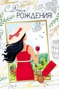 Открытка «С Днем рождения!» 