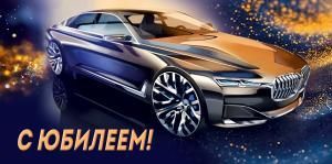 Конверт для денег «С Юбилеем!»