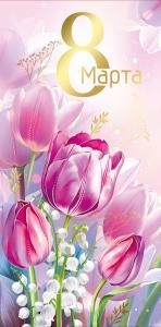 Конверт для денег «8 Марта!» (цветы)