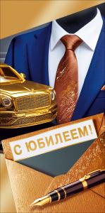 Конверт для денег "С юбилеем!"
