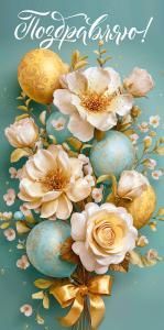 Конверт для денег «Поздравляю!»