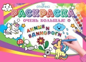Раскраска большая «Аниме и Единороги»