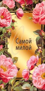 Конверт для денег Самой милой
