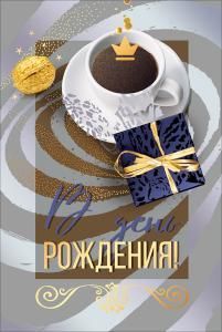 Открытка «В день рождения!»