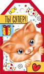 Бирка «Ты супер!»