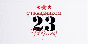 Конверт для денег "С праздником 23 февраля!"