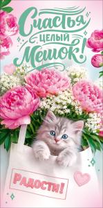 Конверт для денег "Счастья целый мешок" (котенок и букет цветов в сумке)