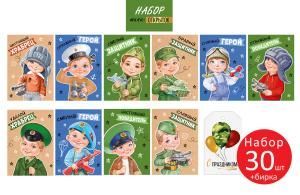 Набор открыток «23 Февраля» (30 шт.)