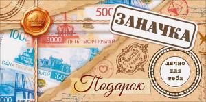 Конверт для денег «Заначка» (посылка с купюрами)