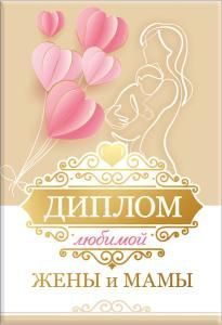 Диплом «Любимой жены и мамы»