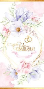 Конверт для денег «С Днём Свадьбы!»