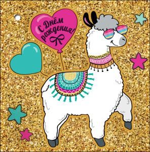 Открытка-поздравление «С Днем Рождения!»