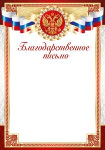 Благодарственное письмо (Российская символика)
