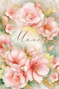 Открытка «Маме»